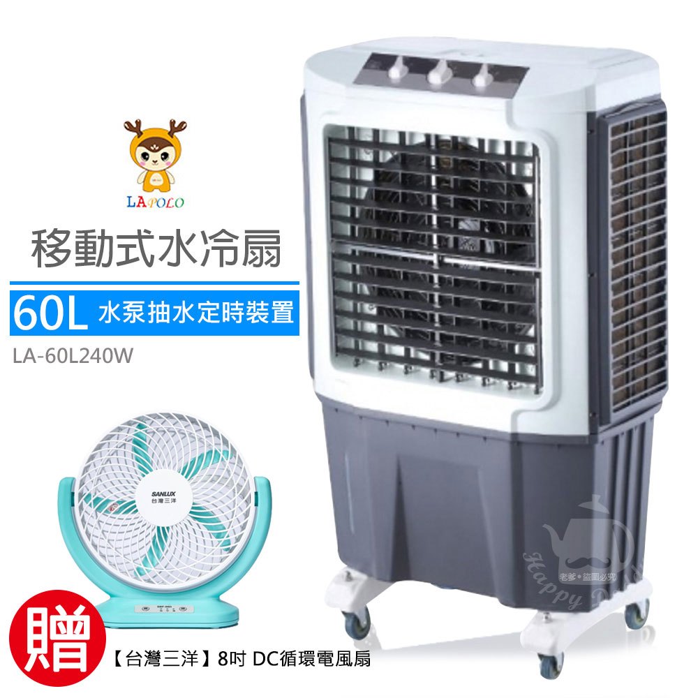 【LAPOLO藍普諾】60L 商用高效降溫水冷扇 LA-60L240W 冷風機 移動式空調 鐵皮屋  贈三洋DC循環扇