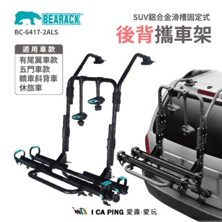 SUV鋁合金滑槽固定式後背攜車架【Bearack】BC-6417-2ALS 車後架 BNB 熊牌 車尾架 愛露愛玩