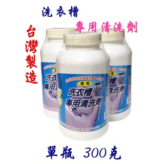 ❧︵ 樂樂時尚小舖 ︵❧ 【臺灣製造】潔奇 洗衣槽專用清潔劑 / 清洗劑 / 洗衣槽去垢 / 清潔 ➽ 單瓶價