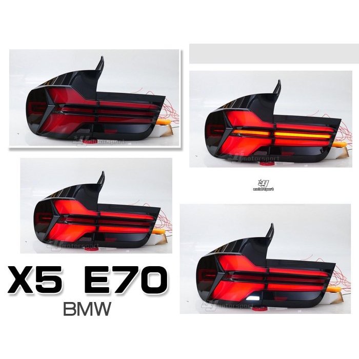 小亞車燈-全新 BMW 寶馬 X5 E70 舊改新款 類G系列 LED 導光 光條 動態 跑馬 尾燈 後燈