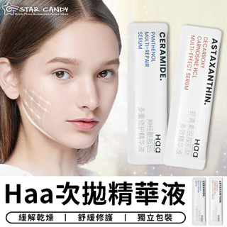 【臺灣現貨 A373】Haa次拋精華液 次拋精華 精華液 化妝水 保濕補水 蝦青素 神經醯胺 保養 舒緩修護 美妝