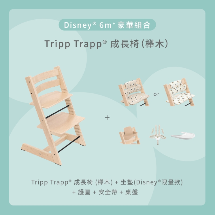 Stokke Tripp Trapp 成長椅 – Disney 6m+豪華組合（櫸木）