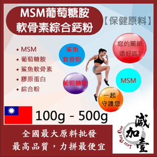 減加壹 MSM葡萄糖胺軟骨素綜合鈣粉 100g 500g 保健原料 食品原料 MSM 葡萄糖胺 軟骨素 綜合粉