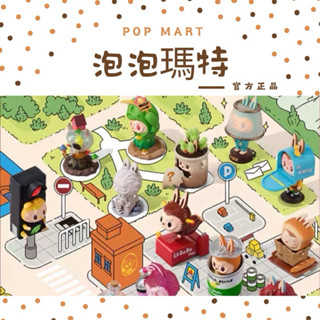 【Agons】現貨 泡泡瑪特 POPMART THE MONSTERS看不見我系列 拉布布 偷偷開心 奇妙實驗 盲盒 正
