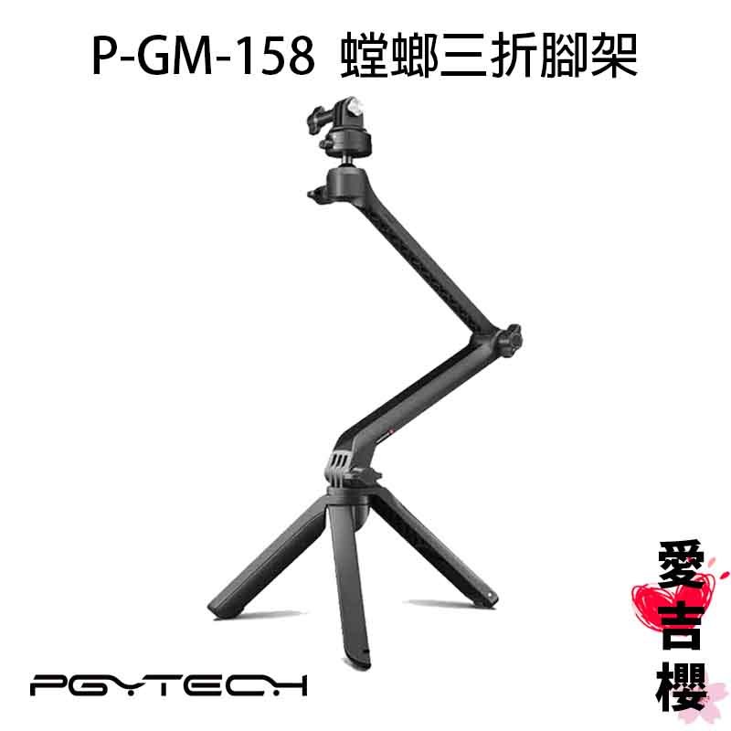 PGYTECH  P-GM-158 螳螂三折腳架 公司貨 #適用於 GoPro Insta360 DJI POCKE