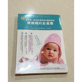 日本第一胎內記憶婦產科醫師寫給準媽媽的安產書（二手）