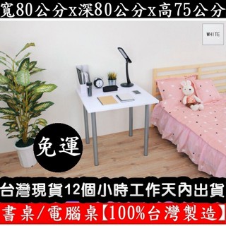美佳居-含稅含運-四色可選-正方形-餐桌【臺灣製造】洽談桌-咖啡桌-書桌-休閒桌-工作桌-會議桌-TB8080BH-銀管