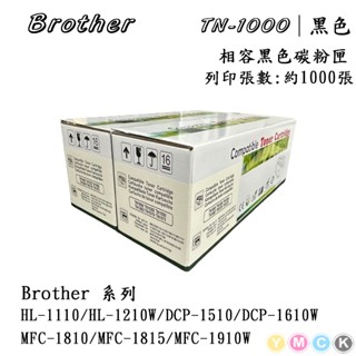 【YMCK耗材買十送一】Brother相容黑色碳粉匣 TN-1000 適用HL-1110/HL-1210W【兩入優惠】