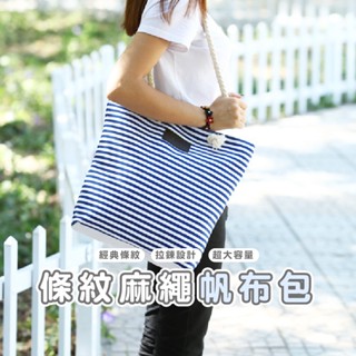 嘉義發貨【bj243】條紋麻繩大帆布包 簡約百搭肩揹包 側揹包 休閒單肩包休閒購物兩用包 女生手提包 托特包 海軍風