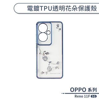 OPPO Reno 11F 5G 電鍍TPU透明花朵保護殼 手機殼 防摔殼 保護套 手機套 透明殼 軟殼