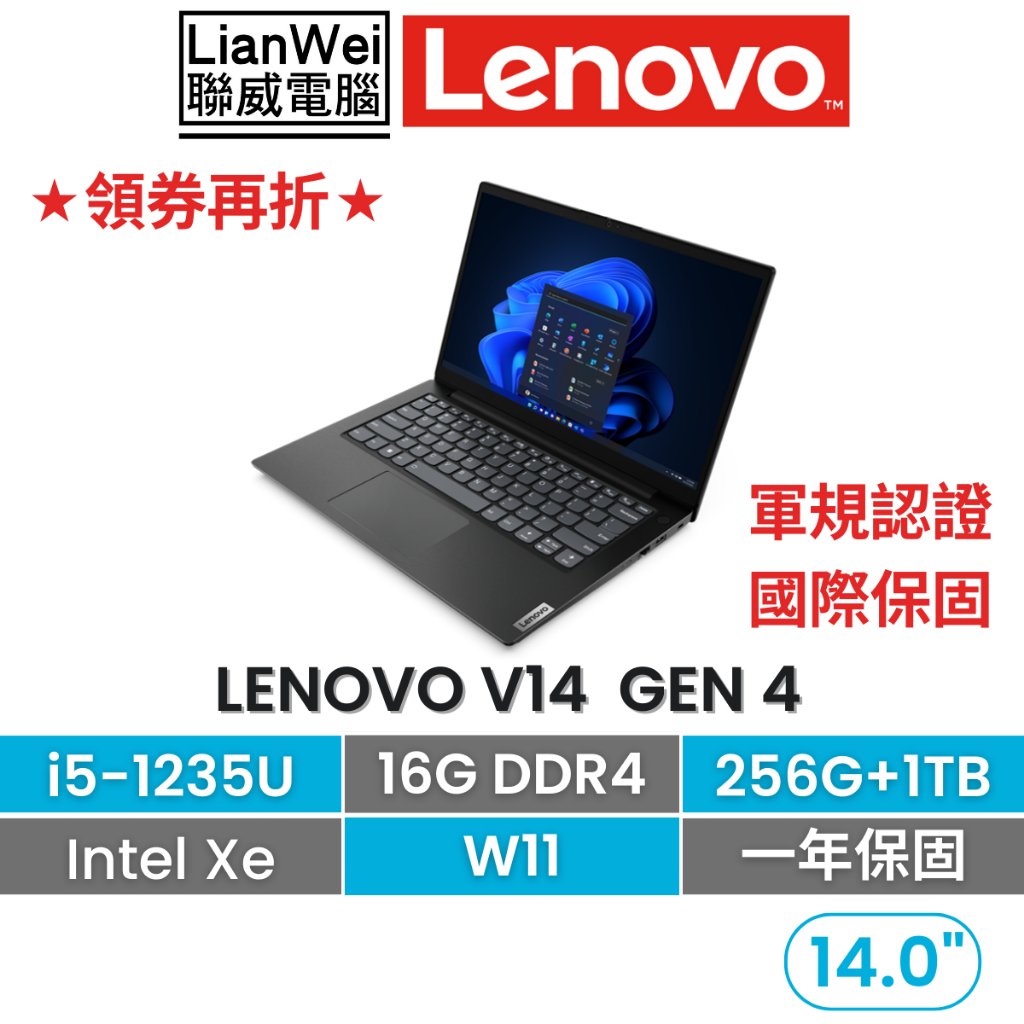 Lenovo 聯想 V14 14吋 商務軍規筆電 i5-1235U/16G/256G+1TB/W11/一年保