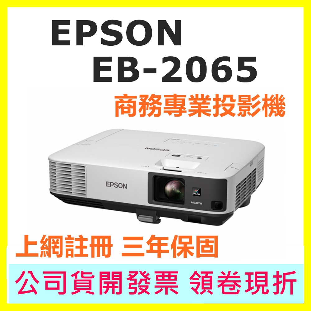 現貨開發票 EPSON EB-2065 EB2065 商務專業投影機 5500流明 註冊三年保固