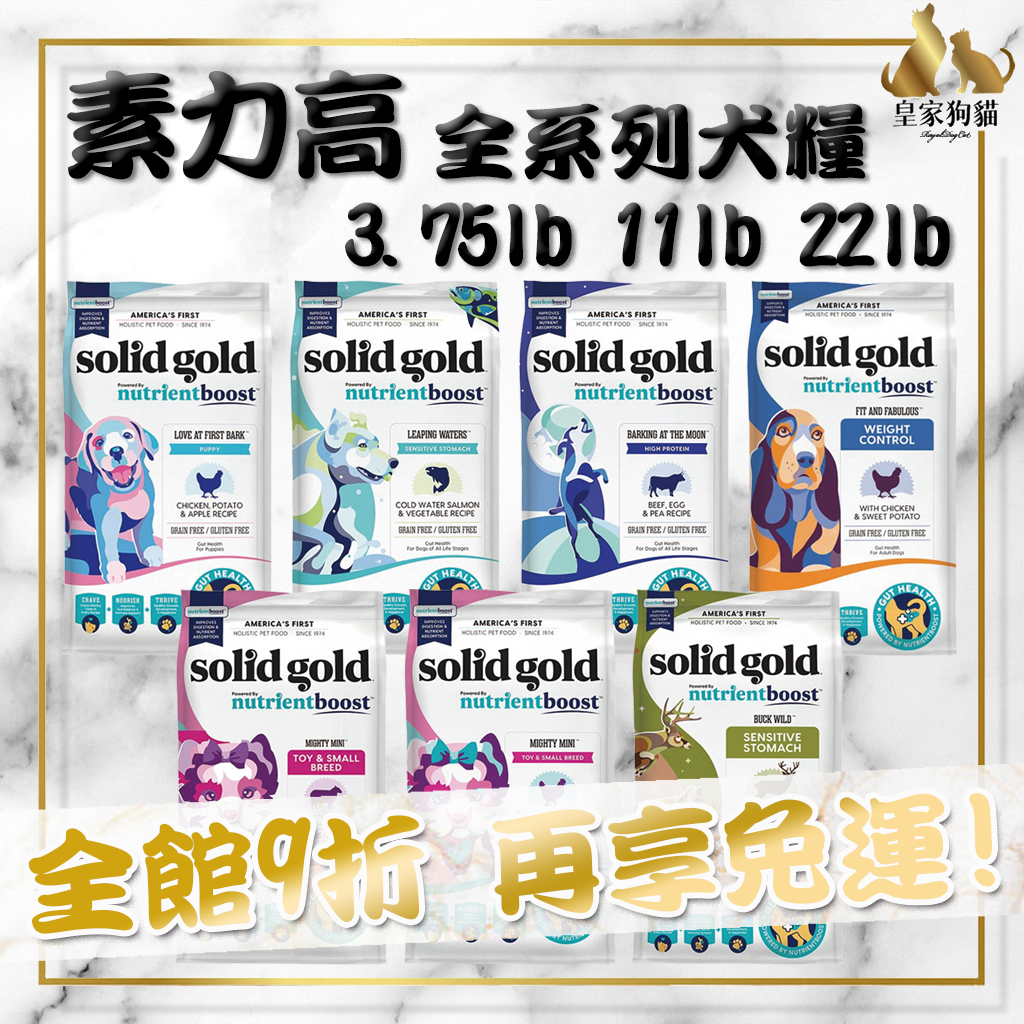 Solid gold 素力高 血漿寵糧 3磅 11磅 幼犬 成犬 速利高 狗飼料 血漿精華 低敏 高蛋白 敏感 犬糧