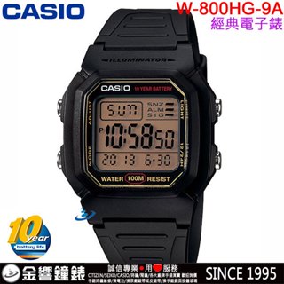 <金響鐘錶>預購,CASIO W-800HG-9A,公司貨,10年電力,經典造型,防水100米,兩地時間,鬧鈴,手錶