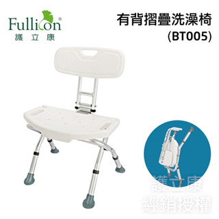 【Fullicon護立康】有背折疊洗澡椅(BT005老人洗澡椅子/沐浴椅/衛浴室專用座椅/孕婦衛生間/防滑凳子)