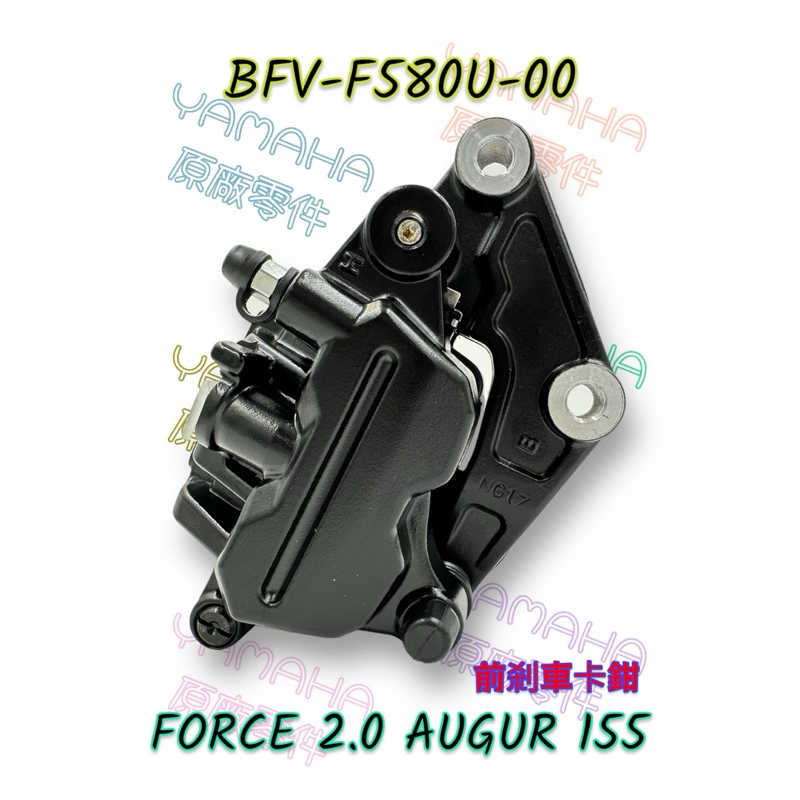 （山葉原廠零件）BFV FORCE 2.0 AUGUR 前剎車卡鉗 卡鉗總成 BFV-F580U-00 前煞車 卡鉗