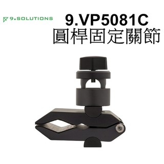 【9.SOLUTIONS】蟒蛇夾 3/8" 5/8" 圓桿固定關節 9.VP5081C 支架 夾具 台南弘明