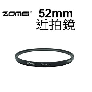 【ZOMEI】52mm +2 近攝鏡 台南弘明 微距 微距鏡片 近拍鏡 微距拍攝 Close up