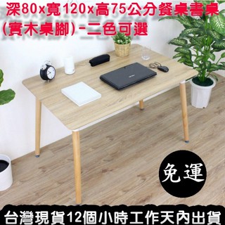美佳居-含稅含運-2色可選-餐桌-書桌-洽談桌-拜拜桌-會客桌-洽談桌-會議桌-工作桌-咖啡桌-實木桌腳QS-T5204