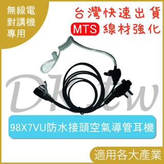 MTS 98X7VU MTS原廠 防水接頭空氣導管耳機 MTS-98X7VU專用耳機 無線電耳機 對講機耳機麥克風