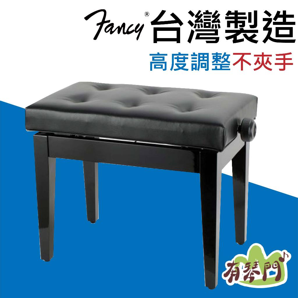 【台灣製】Fancy 實木鋼琴椅 無段微調式 升降椅 鋼琴亮漆 單人椅 沙發椅 單人鋼琴椅 標準琴椅 琴椅 黑色