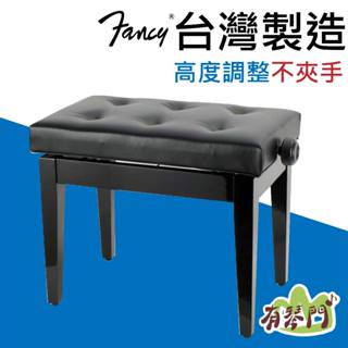 【臺灣製】Fancy 實木鋼琴椅 無段微調式 升降椅 鋼琴亮漆 單人椅 沙發椅 單人鋼琴椅 標準琴椅 琴椅 黑色