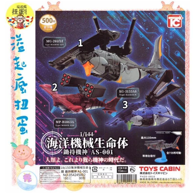 ♧溢起瘋扭蛋♧ ToysCabin 扭蛋 轉蛋 1比150海洋機械生命體 鋤持機神 AS-001 鯊魚 機械 高雄 鹽埕