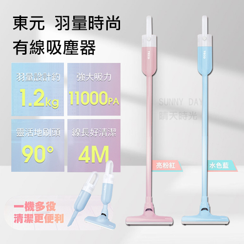 【原廠現貨】TECO東元 羽量時尚 有線吸塵器 手持吸塵器 吸塵器 家用吸塵器 輕量 兩色可選