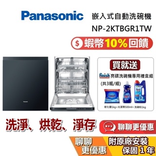 PANASONIC 國際牌 現貨 嵌入式自動洗碗機 NP-2KTBGR1TW 220V電壓 15人份大容量 台灣保固1年