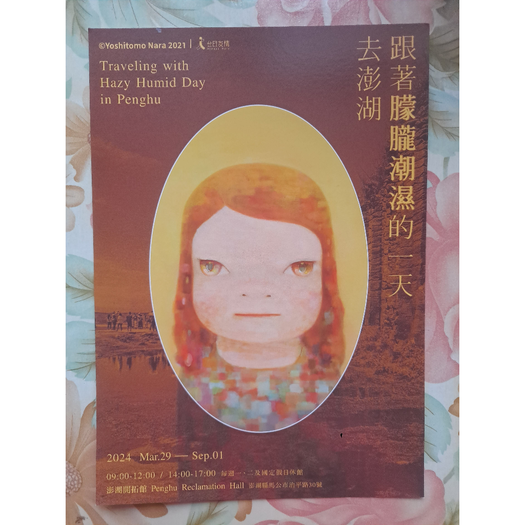 (全新限量現貨)日本藝術家 奈良美智 YOSHITOMO NARA「跟著朦朧潮濕的一天去澎湖」大張明信片