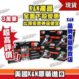 【極速傳說】K&N原廠正品 非廉價仿冒品 機油芯【KN-303 】