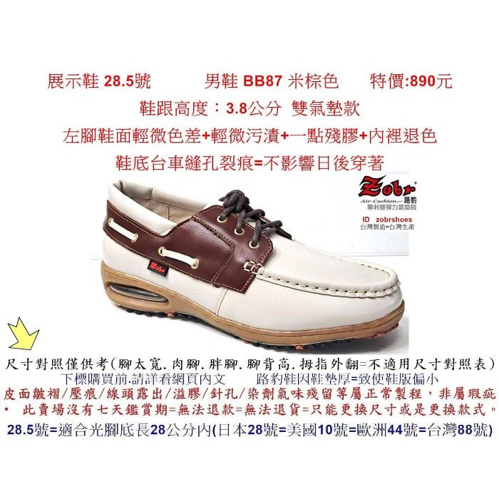 展示鞋 28.5號 Zobr路豹 純手工製造 牛皮氣墊休閒男鞋 BB87 米棕色 特價:890元 帆船鞋款
