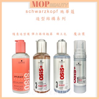 施華蔻 OSiS+ 隨意造型護 200ml 造型品