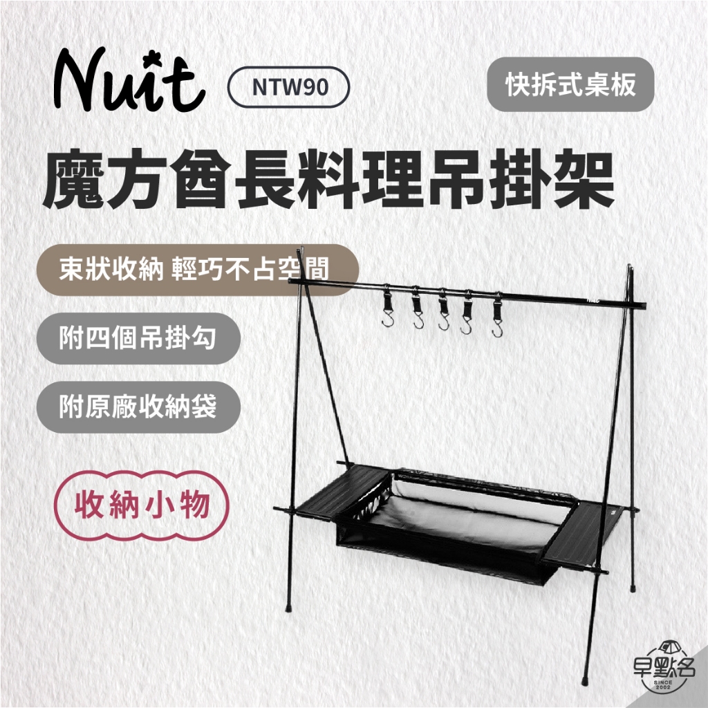 早點名｜ NUIT 努特 酋長料理吊掛架 吊掛三腳架 NTW90 料理吊掛架 鋁合金吊掛架 置物三腳架 三角架 A字架