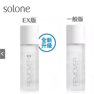 (現貨 狠便宜 全新)solone 升級EX版 REMOVER 溫和淨透眼唇卸妝液120ml 原價129