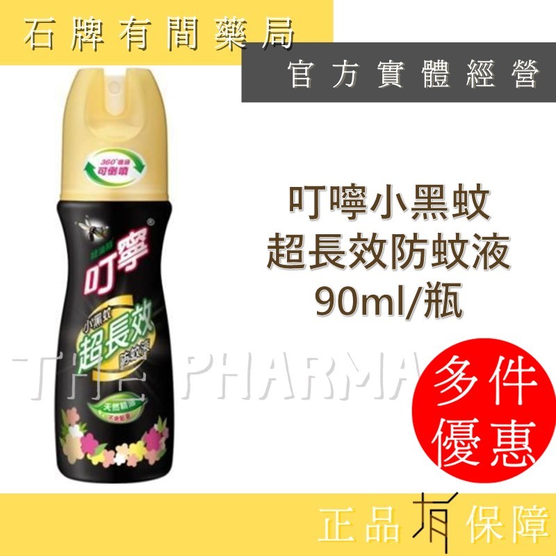 叮寧小黑蚊超長效防蚊液｜叮嚀 叮寧 小黑蚊 超長效 防蚊液【石牌有間藥局】