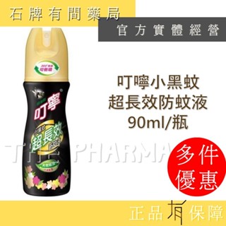 叮寧小黑蚊超長效防蚊液｜叮嚀 叮寧 小黑蚊 超長效 防蚊液【石牌有間藥局】