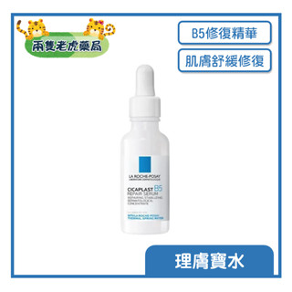 o兩隻老虎藥局o 理膚寶水 B5瞬效全面修復精華30ML(B5繃帶精華) 維生素B5 修復彈性 暗沉 泛紅 原廠公司貨