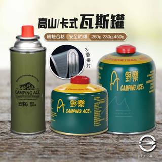 Camping Ace 野樂 高山寒地瓦斯罐 安防通用卡式瓦斯罐 異丁烷瓦斯罐 卡式爐氣罐 露營 野炊 登山 戶外