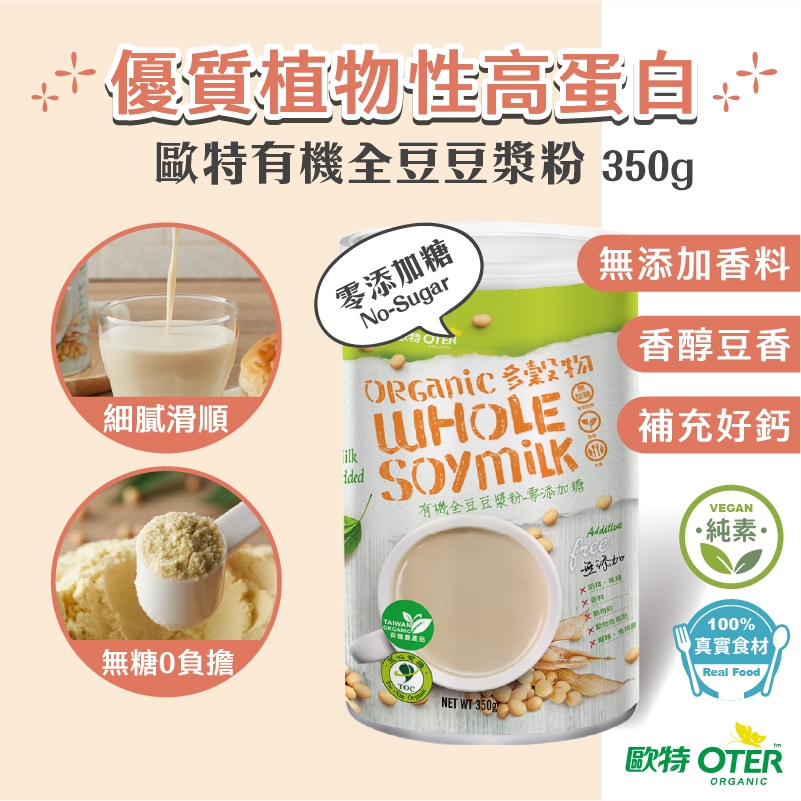 【歐特OTER】有機全豆豆漿粉–零添加糖(350g/罐) 24HR快速出貨 2件↑58折起 優質蛋白 豆漿粉 黃豆 無糖