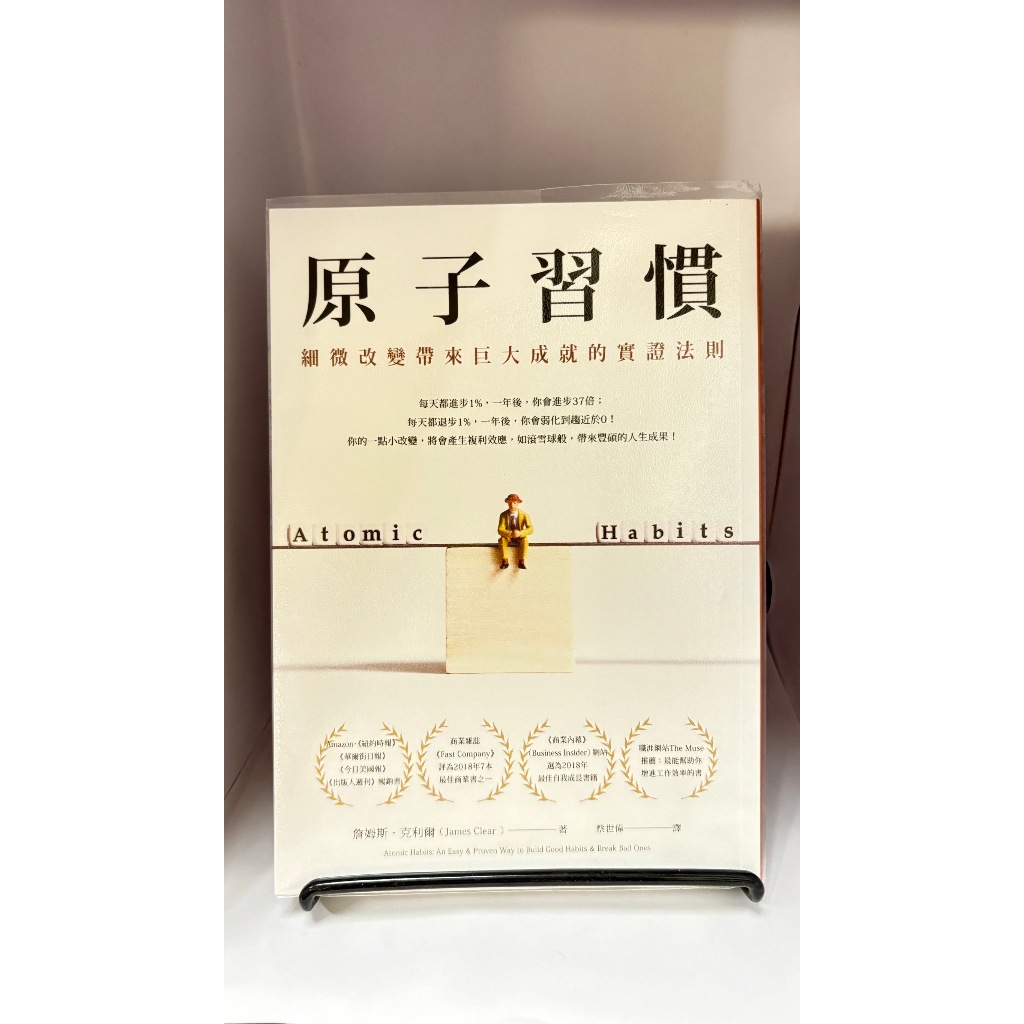 【二手書】原子習慣：細微改變帶來巨大成就的實證法則  ISBN：9789861755267