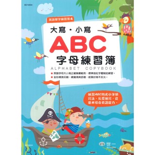 世一 『大寫、小寫 字母練習簿』 ABC abc 練習大小寫筆順寫法，反覆練寫，從基本培養英語能力 ● 大書局 網路線上書店 快速出貨 您升學的好夥伴!