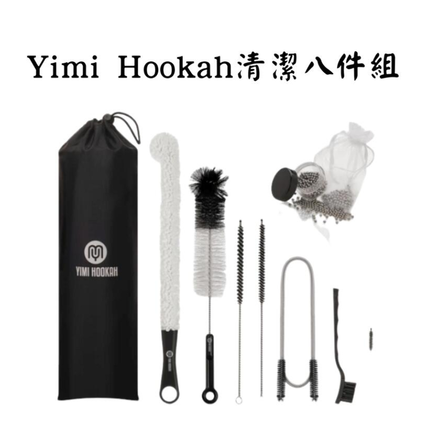 🥂ENJOY享樂後勁店🥂【YIMI HOOKAH 菸具清潔刷工具組】附收納袋 清潔刷 可搭配 420 清潔劑
