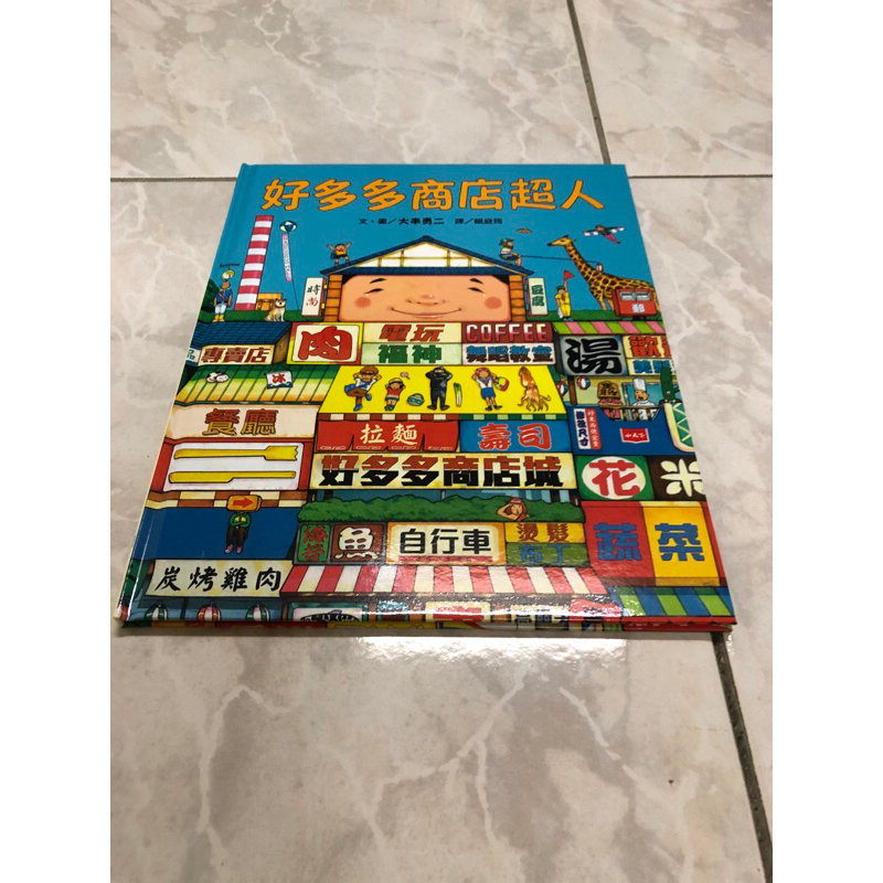 好多多商店超人（全新絕版書）
