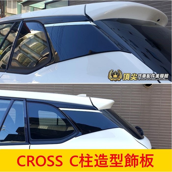 TOYOTA豐田【CROSS C柱造型飾板】亮黑亮銀雙色 COROLLA CC專用 懸浮式裝飾板 後檔兩側飾板 配件改裝