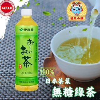 🎀現貨 【costco商品】Ito-En 伊藤園綠茶 530毫升 無糖 單瓶。綠茶,伊藤園綠茶,好市多,滴兒小舖