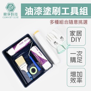 臺灣現貨！油漆工具組合 居家DIY 多種組合 滾筒油漆刷 長毛木柄油漆刷 養生膠帶遮蔽膜 合紙遮蔽膠帶