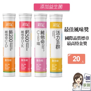 身可補 Suntab 發泡錠 20顆 維他命C 維他命D 鈣 B群 電解質 鉻 山苦瓜 鐵