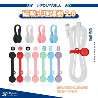 POLYWELL 磁吸式 理線器 2.0 整線 捲線 繞線 綁線 固定 適用 手機 充電線 耳機 線收納 充電線 傳輸線