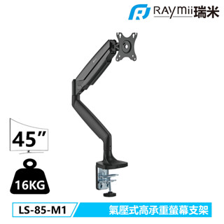 瑞米 Raymii LS-85-M1 鋁合金 氣壓式高承重螢幕支架 螢幕架 螢幕增高支架 螢幕支架 電腦螢幕支架